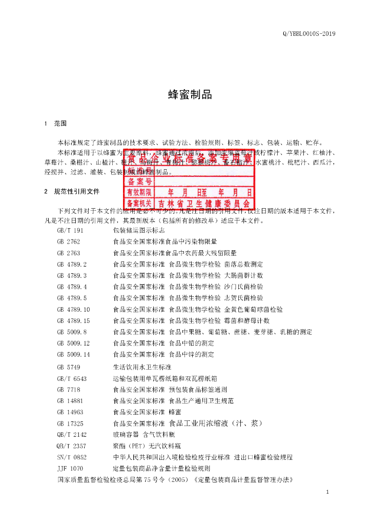 Q/YBBL 0010S-2019 标准预览