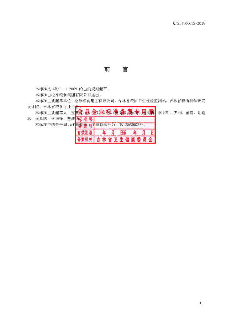 Q/SLJT 0001S-2019 标准预览