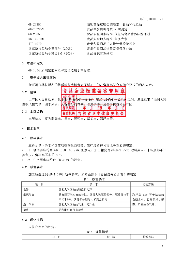 Q/SLJT 0001S-2019 标准预览