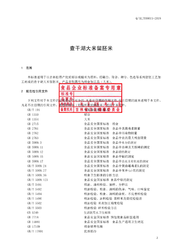 Q/SLJT 0001S-2019 标准预览