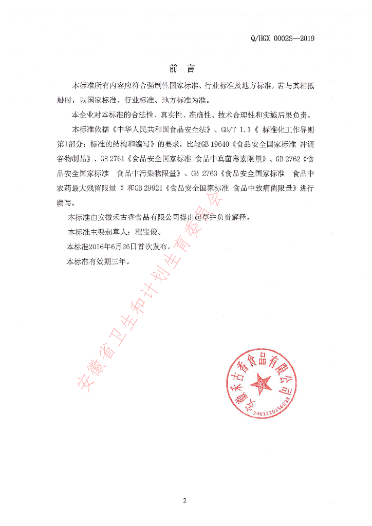 Q/HGX 0002S-2019 标准预览