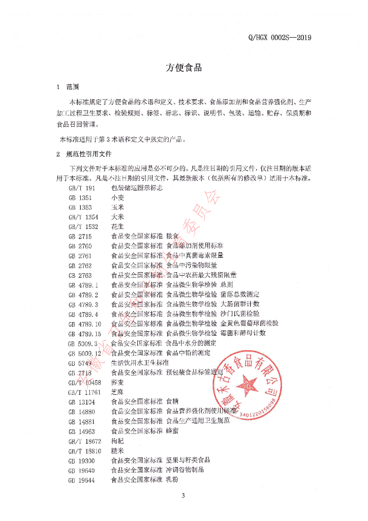 Q/HGX 0002S-2019 标准预览