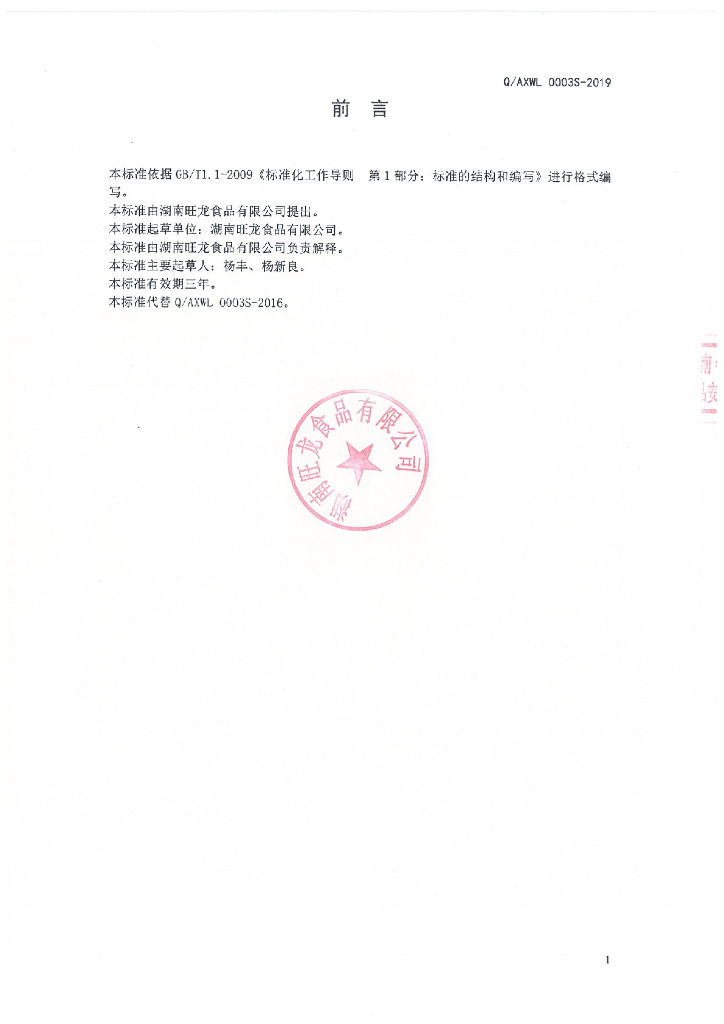 Q/AXWL 0003S-2019 标准预览
