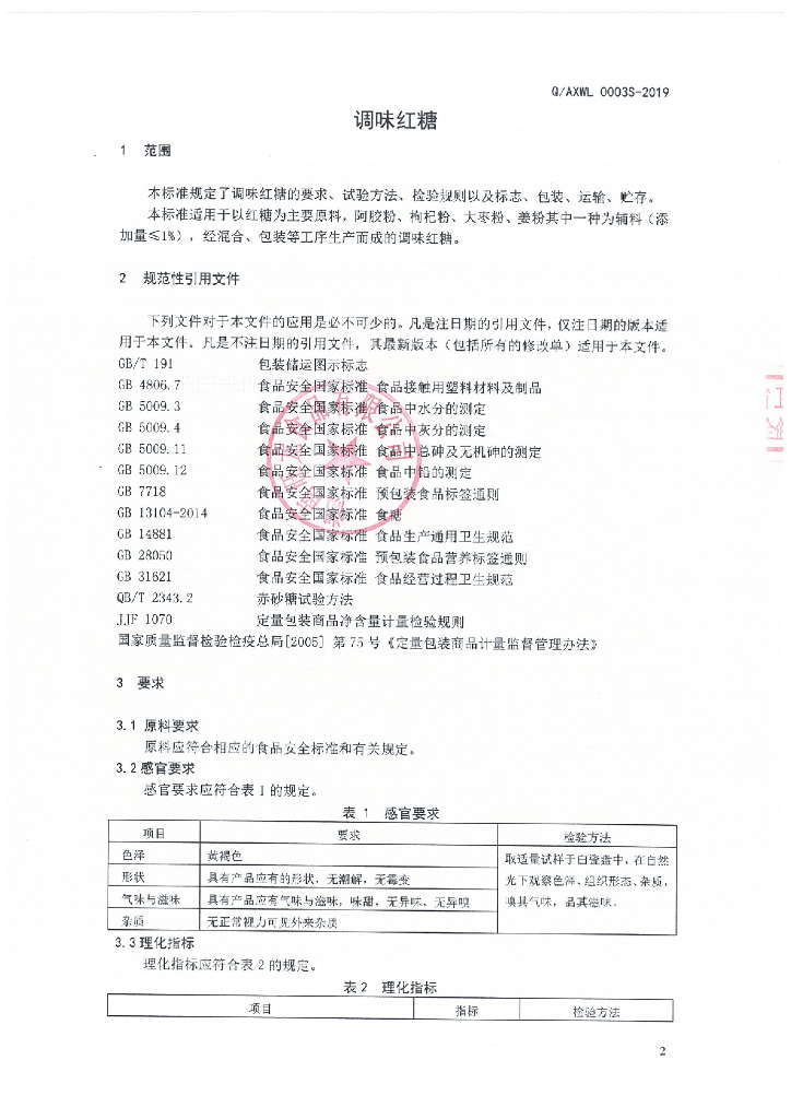 Q/AXWL 0003S-2019 标准预览