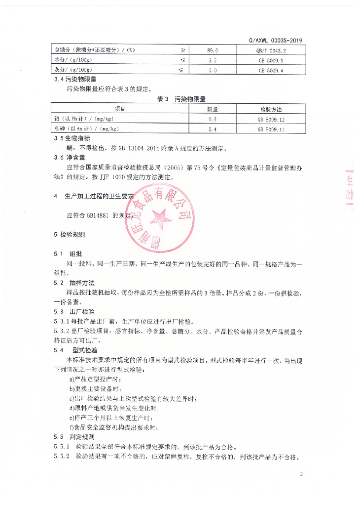 Q/AXWL 0003S-2019 标准预览