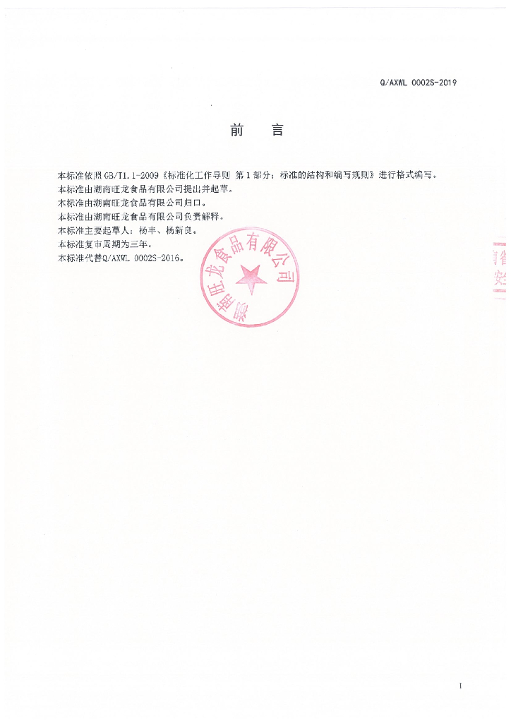 Q/AXWL 0002S-2019 标准预览