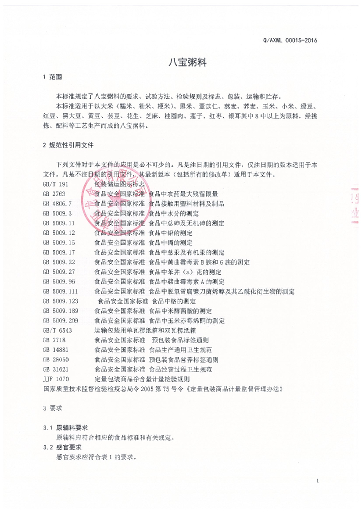 Q/AXWL 0001S-2019 标准预览