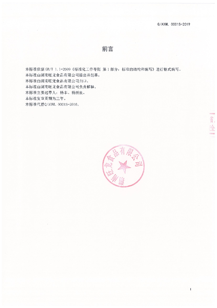 Q/AXWL 0001S-2019 标准预览
