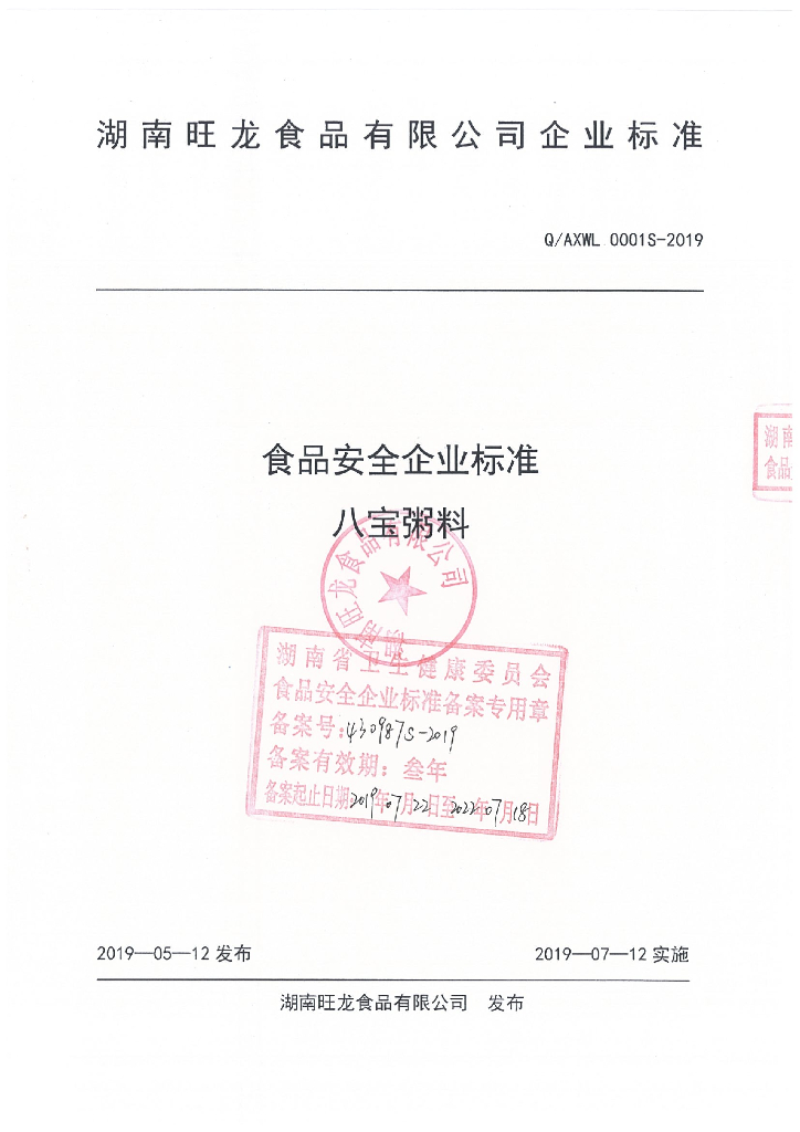 Q/AXWL 0001S-2019 标准预览