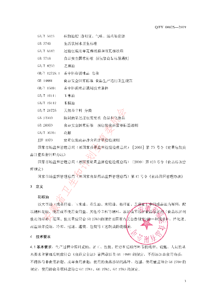 Q/FY 0002S-2019 标准预览