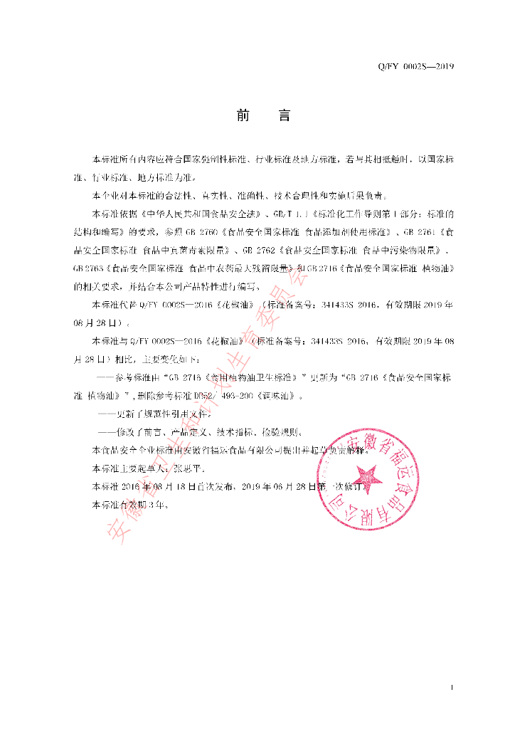 Q/FY 0002S-2019 标准预览