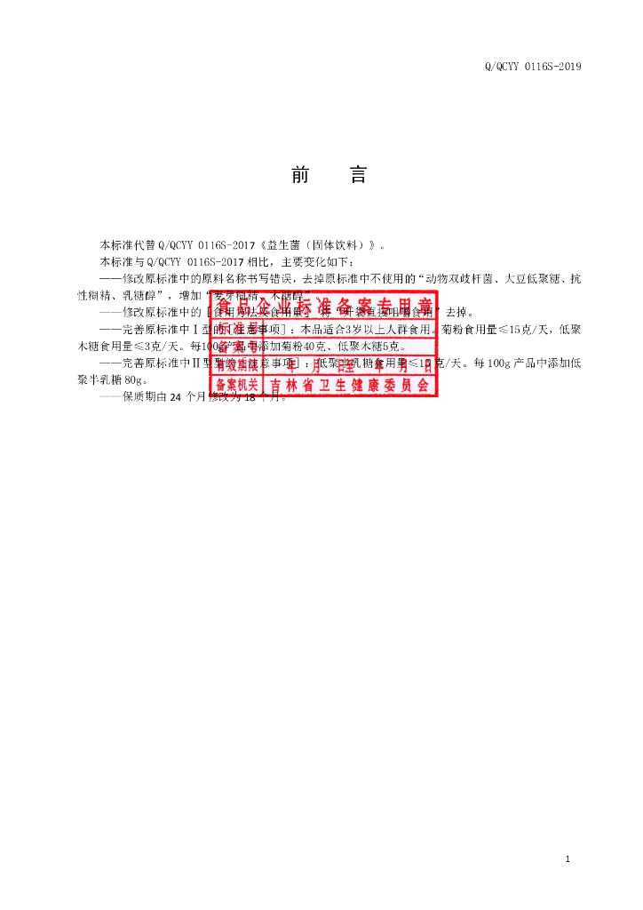 Q/QCYY 0116S-2019 标准预览