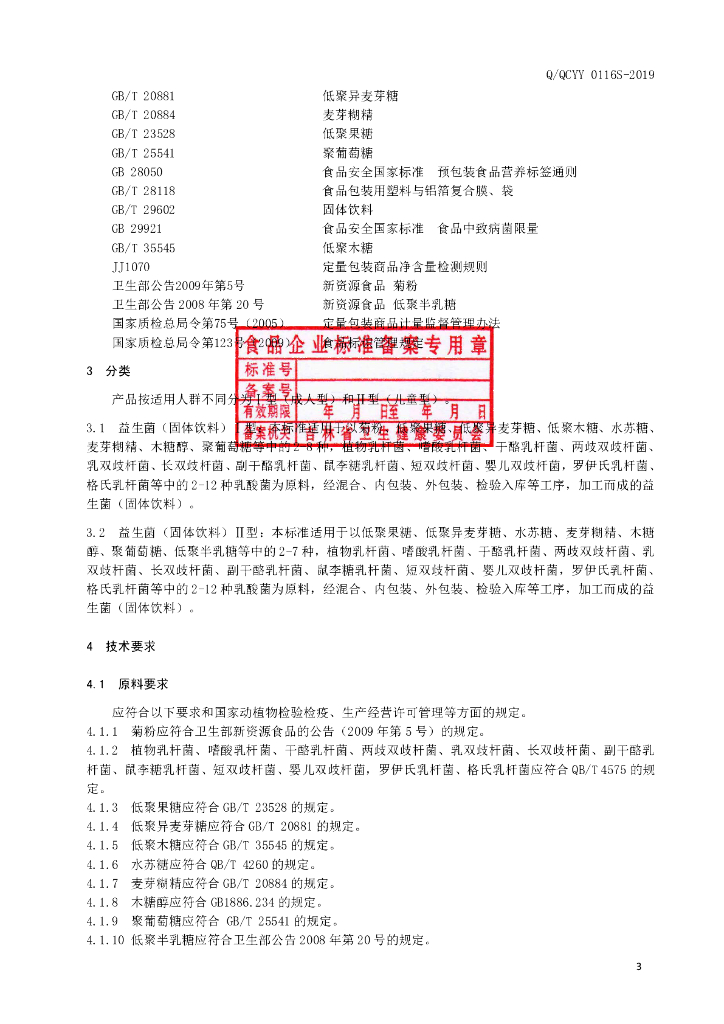 Q/QCYY 0116S-2019 标准预览
