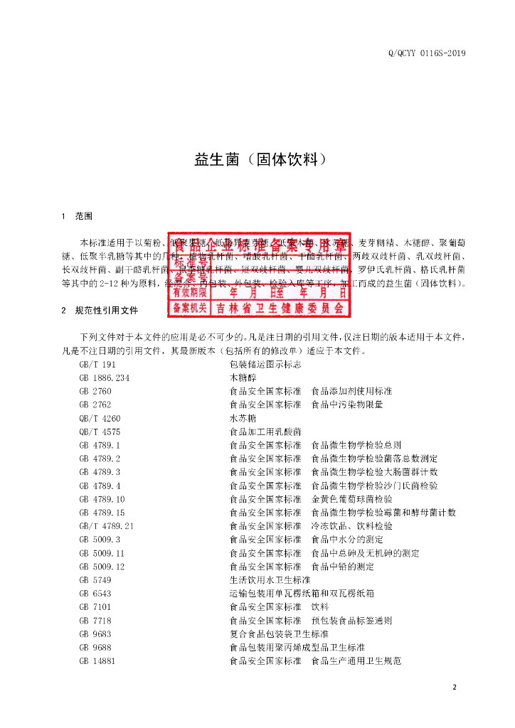 Q/QCYY 0116S-2019 标准预览