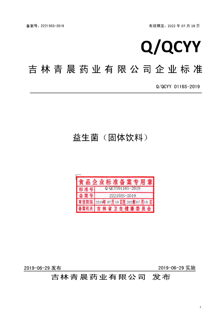 Q/QCYY 0116S-2019 标准预览
