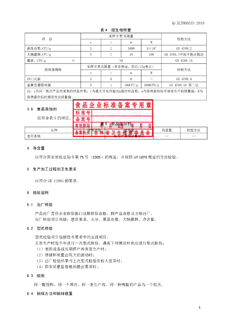 Q/JLZH 0053S-2019 标准预览