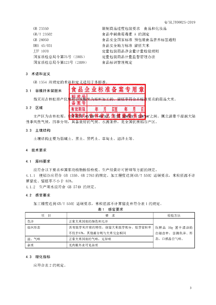 Q/SLJT 0002S-2019 标准预览