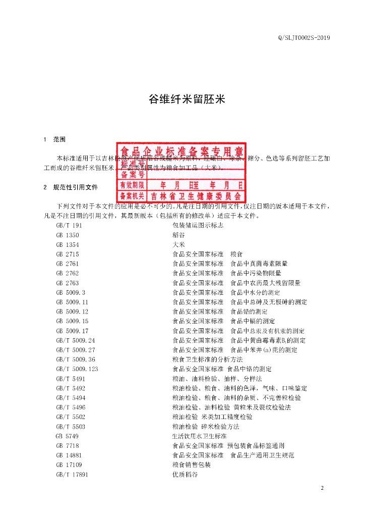 Q/SLJT 0002S-2019 标准预览