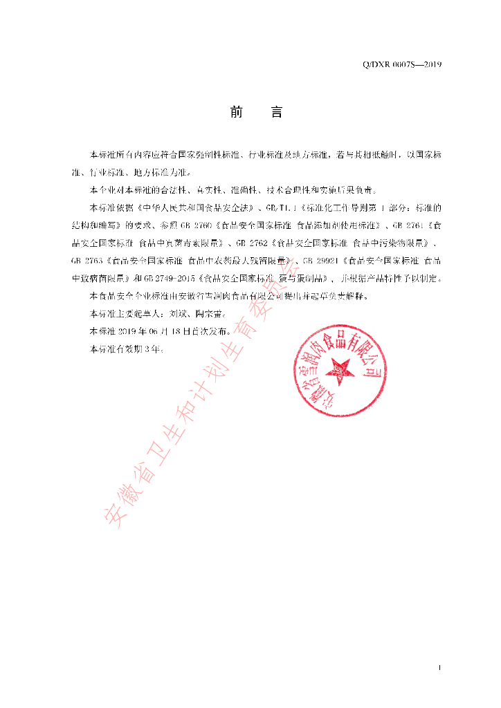 Q/DXR 0007S-2019 标准预览