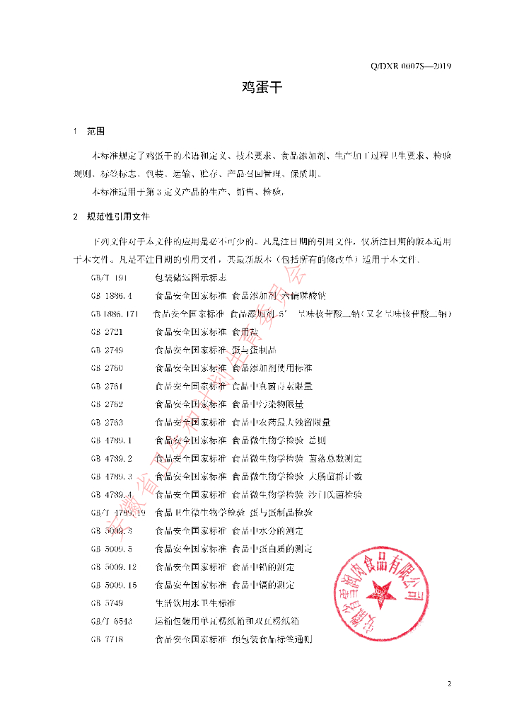 Q/DXR 0007S-2019 标准预览