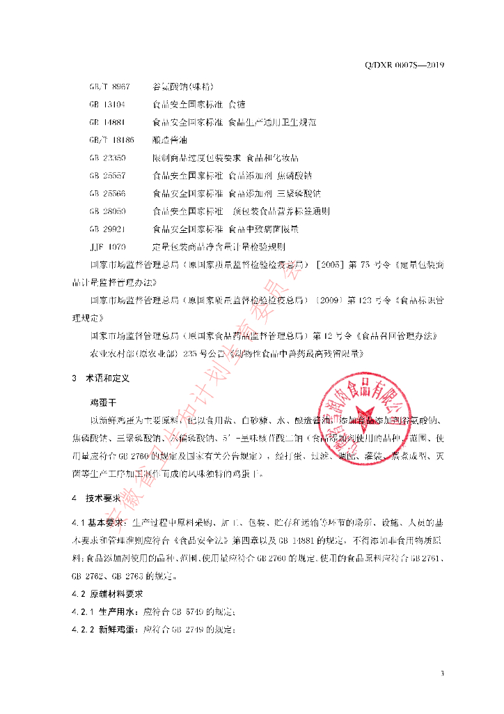Q/DXR 0007S-2019 标准预览