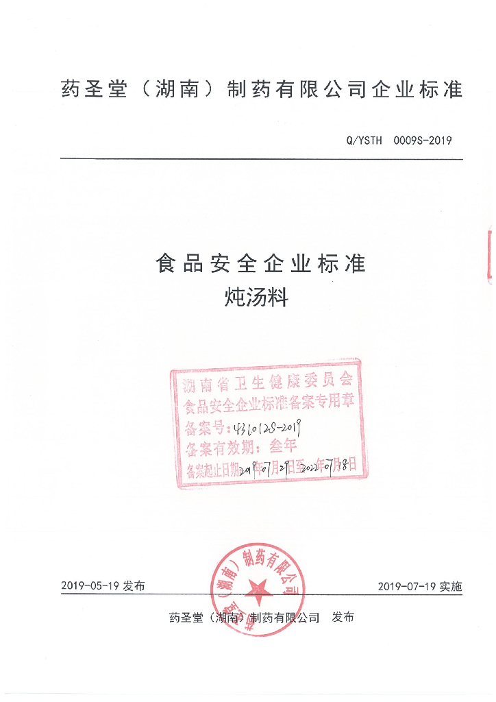 Q/YSTH 0009S-2019 标准预览