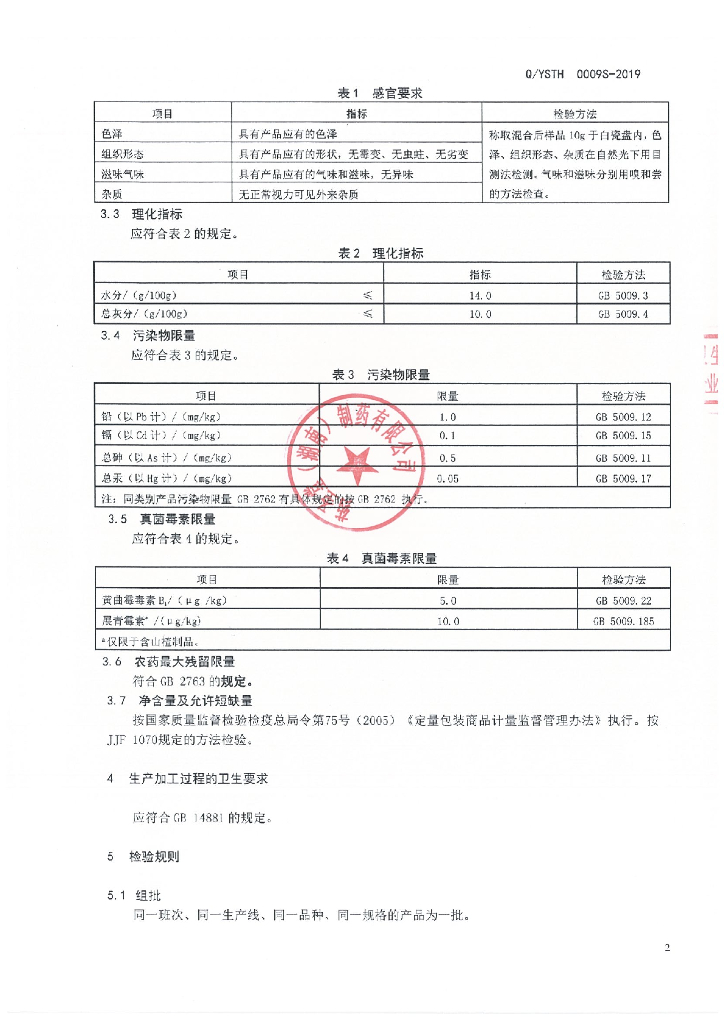 Q/YSTH 0009S-2019 标准预览