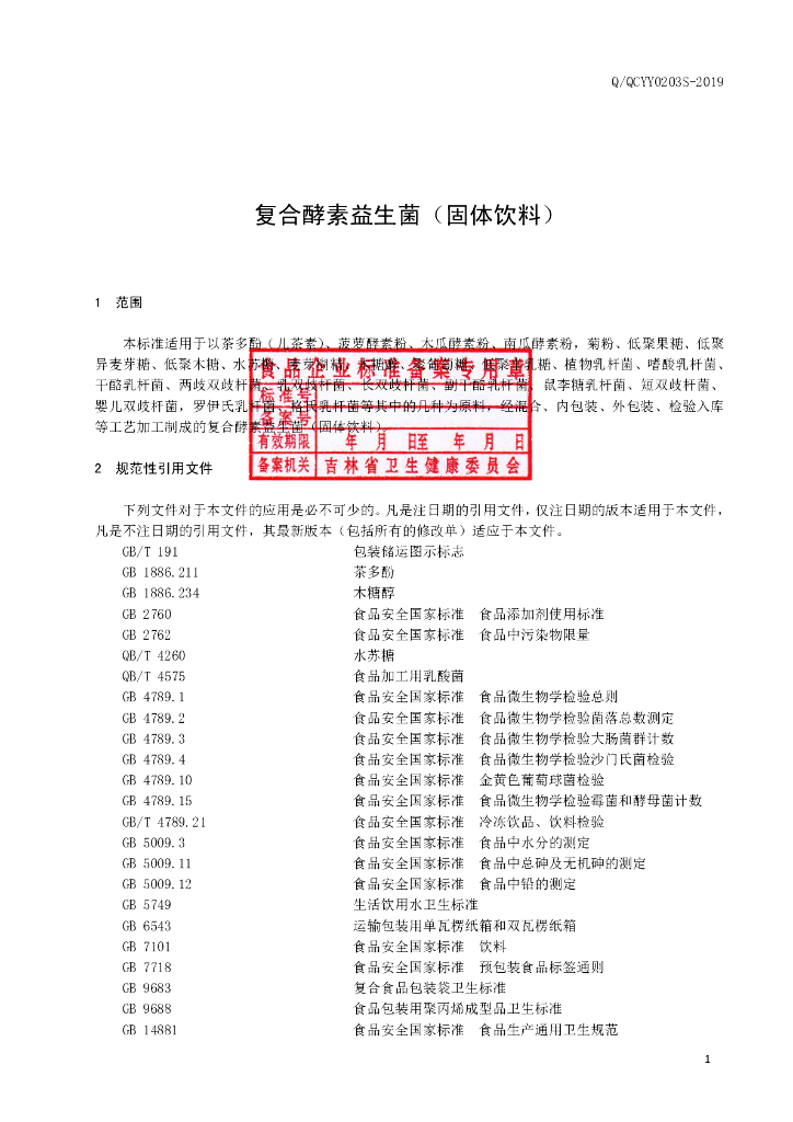 Q/QCYY 0203S-2019 标准预览