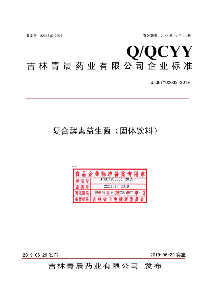 Q/QCYY 0203S-2019 标准预览