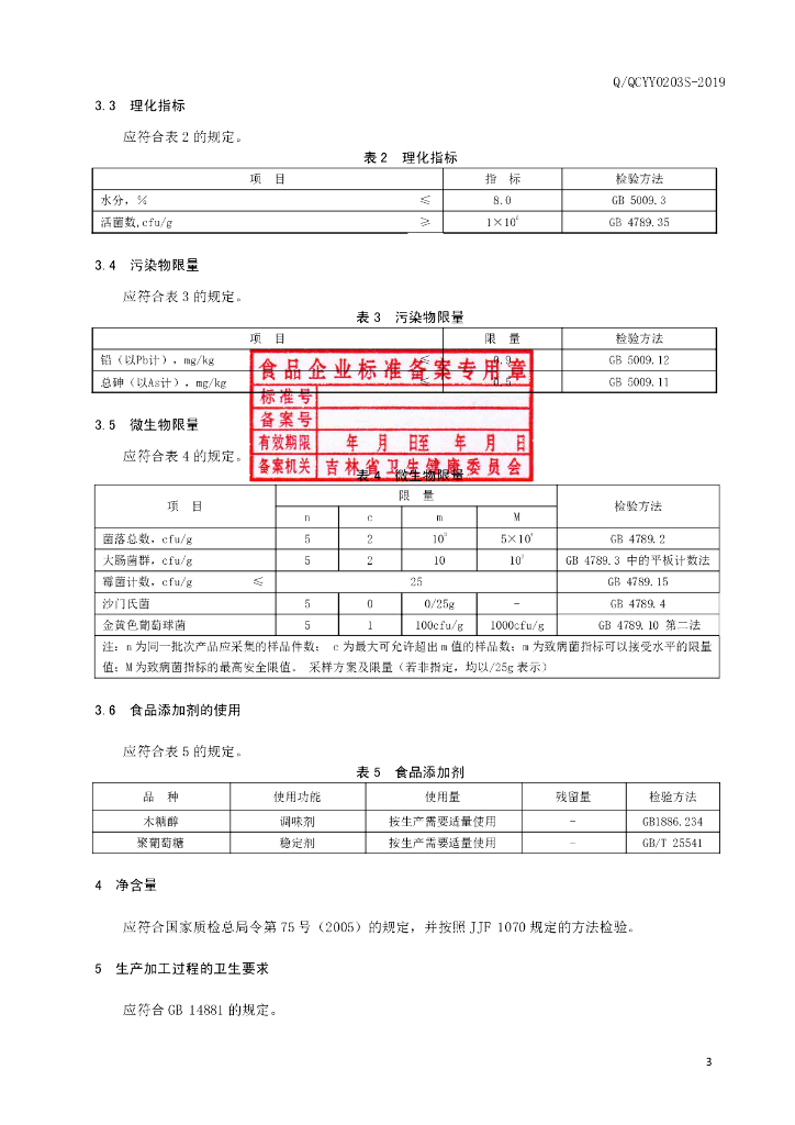 Q/QCYY 0203S-2019 标准预览
