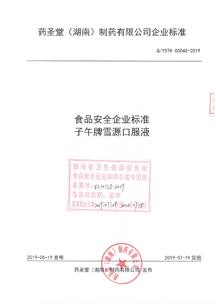 Q/YSTH 0004S-2019 标准预览