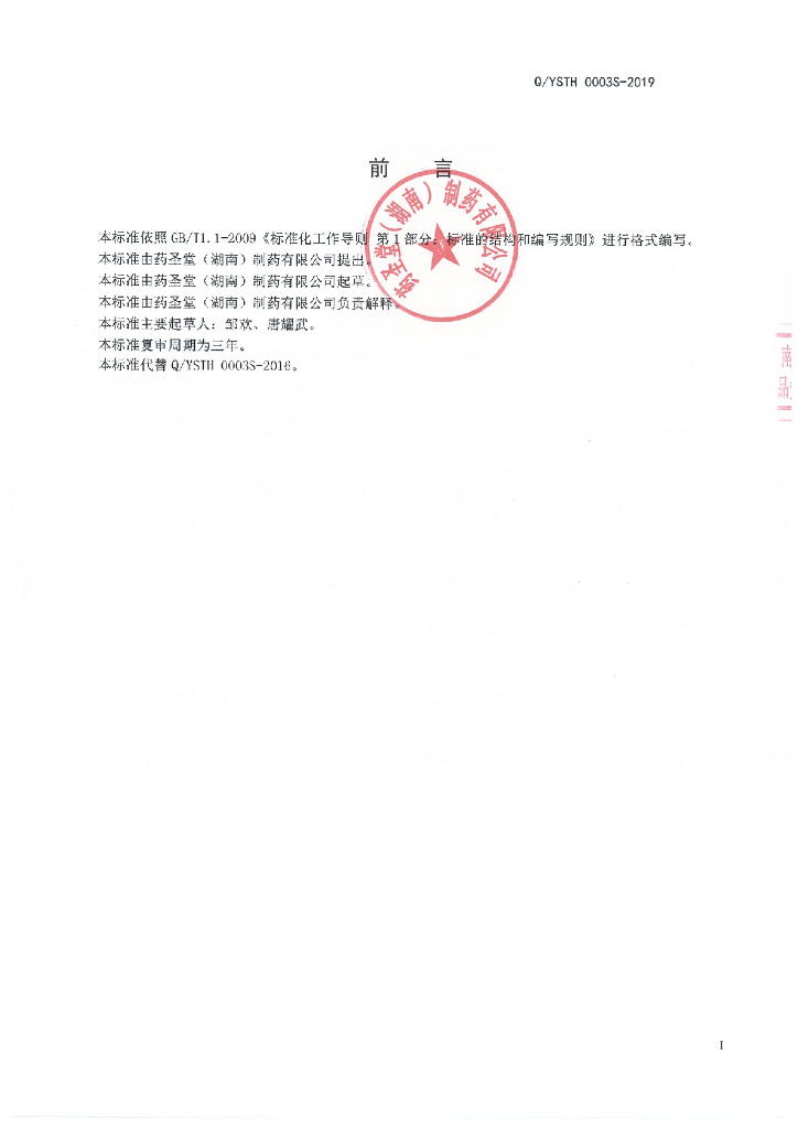 Q/YSTH 0003S-2019 标准预览