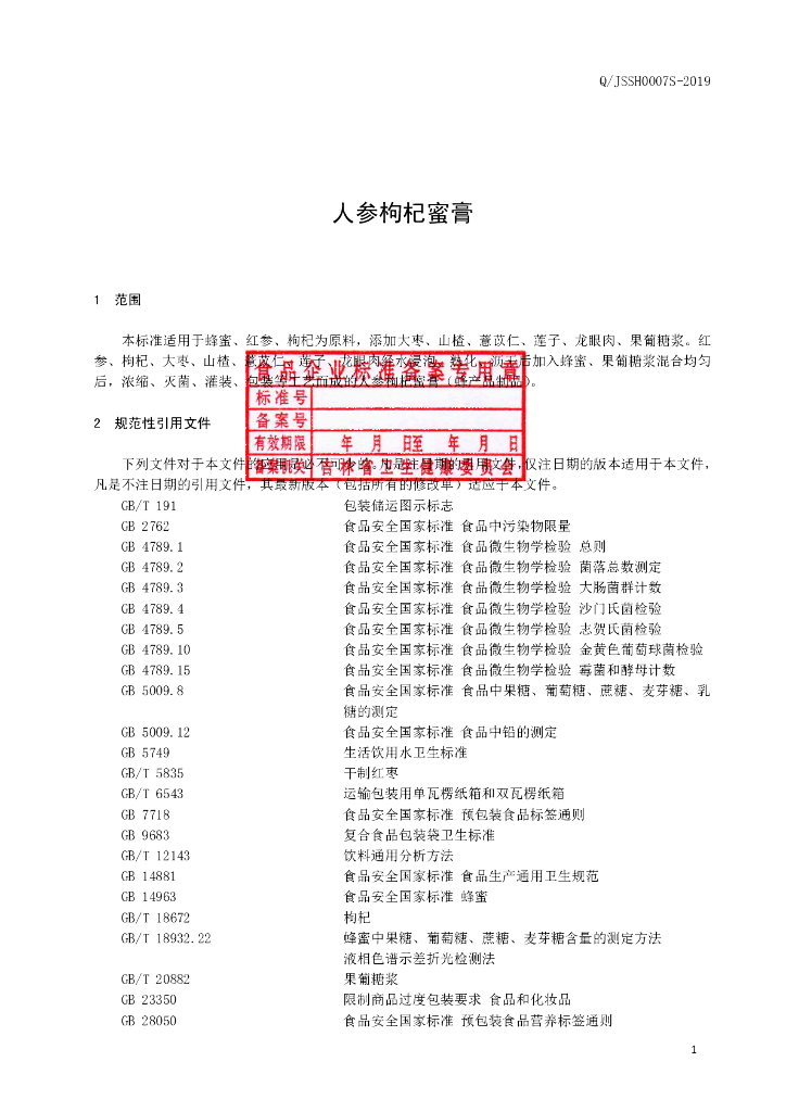 Q/JSSH 0007S-2019 标准预览