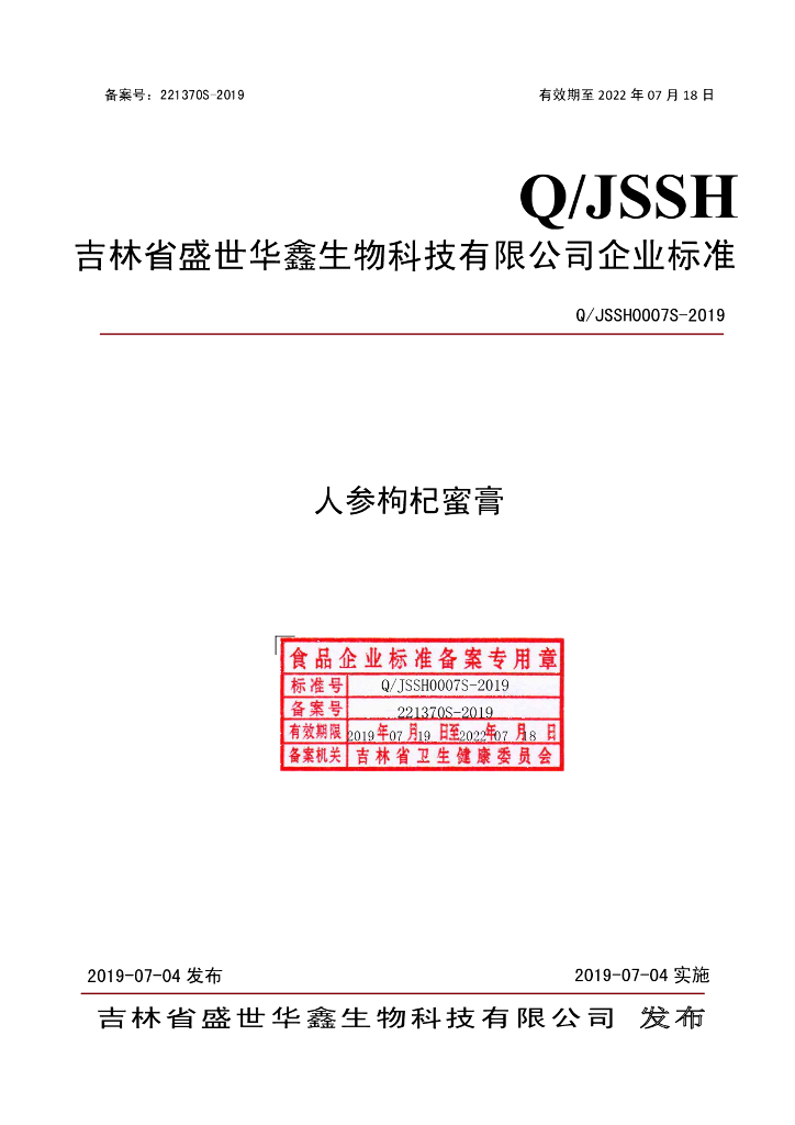 Q/JSSH 0007S-2019 标准预览