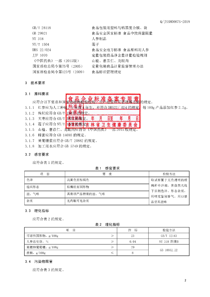 Q/JSSH 0007S-2019 标准预览