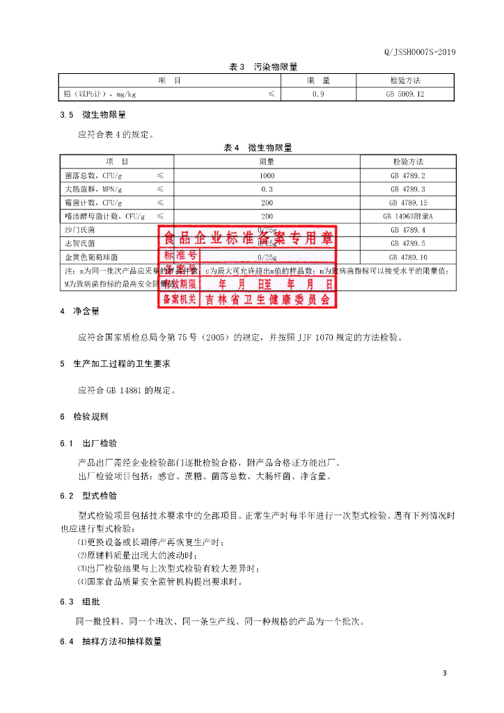 Q/JSSH 0007S-2019 标准预览