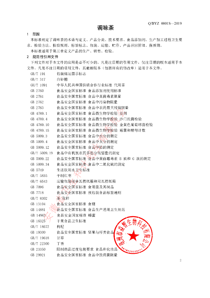 Q/BYZ 0001S-2019 标准预览