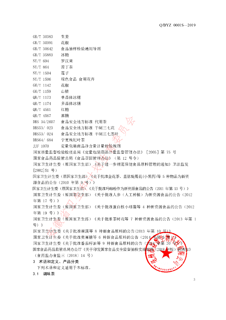 Q/BYZ 0001S-2019 标准预览