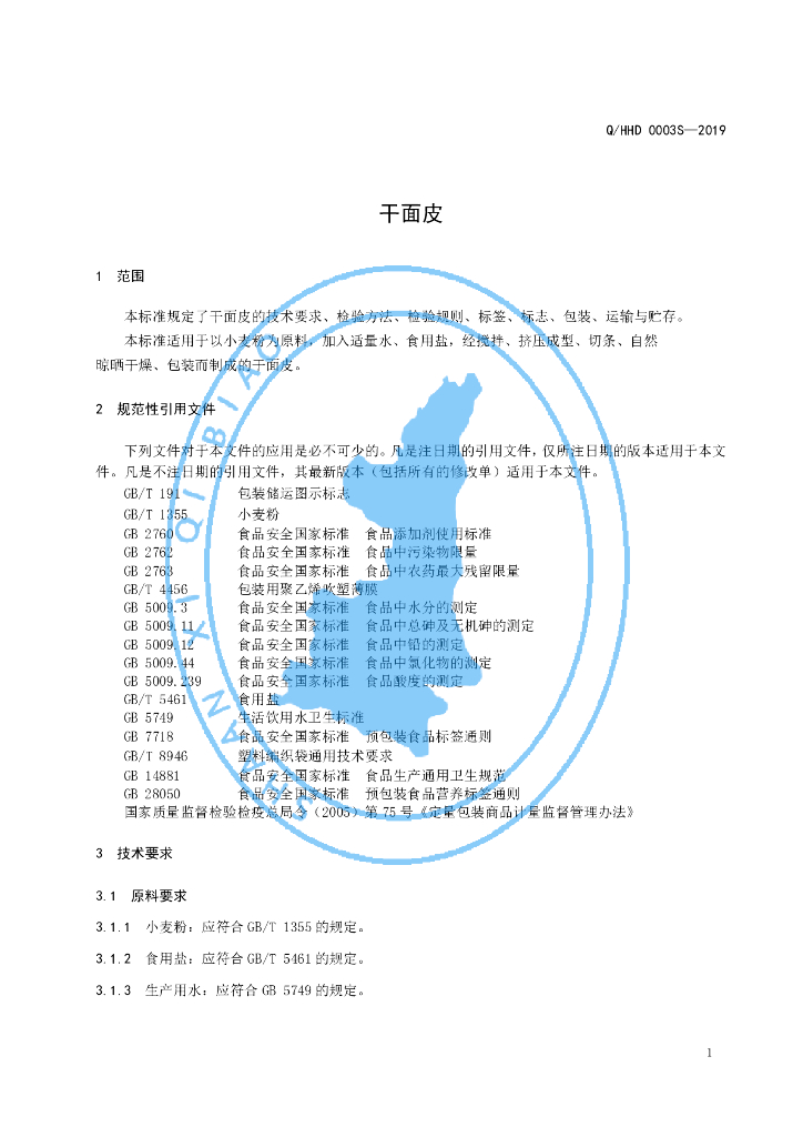 Q/HHD 0003S-2019 标准预览
