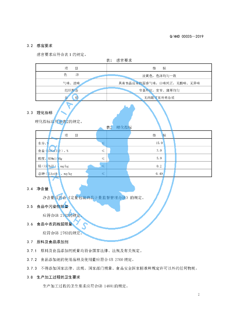 Q/HHD 0003S-2019 标准预览