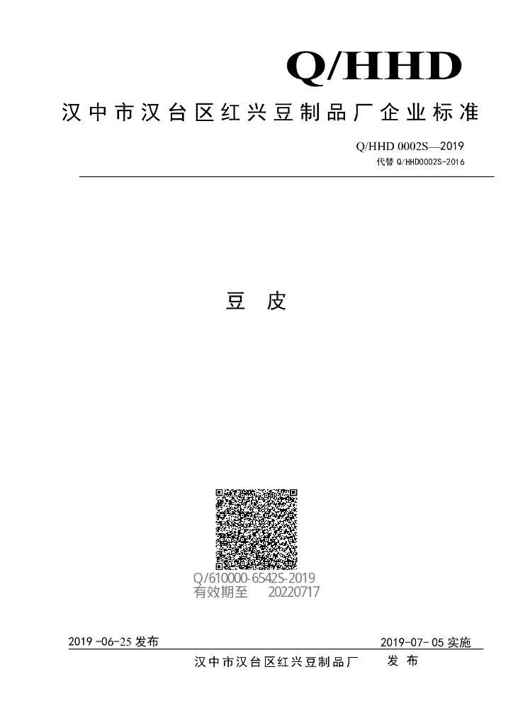 Q/HHD 0002S-2019 标准预览