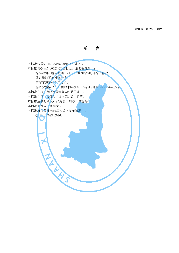 Q/HHD 0002S-2019 标准预览