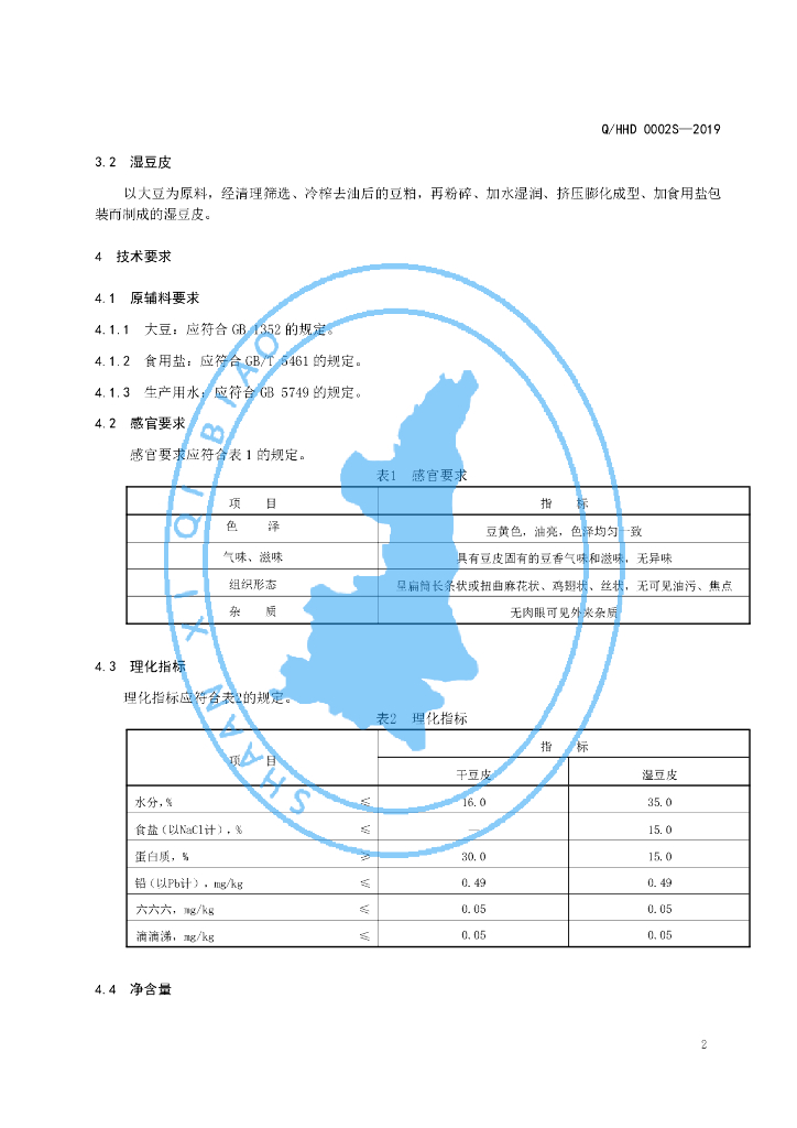 Q/HHD 0002S-2019 标准预览