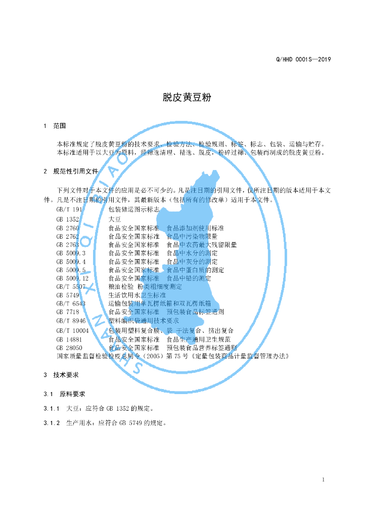 Q/HHD 0001S-2019 标准预览