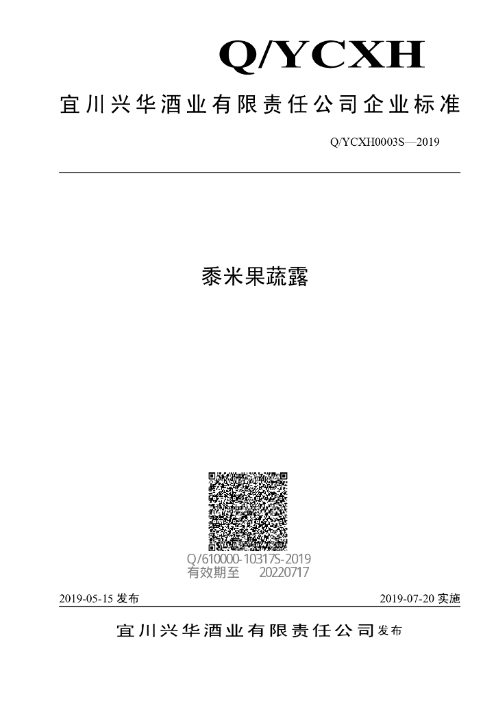 Q/YCXH 0003S-2019 标准预览