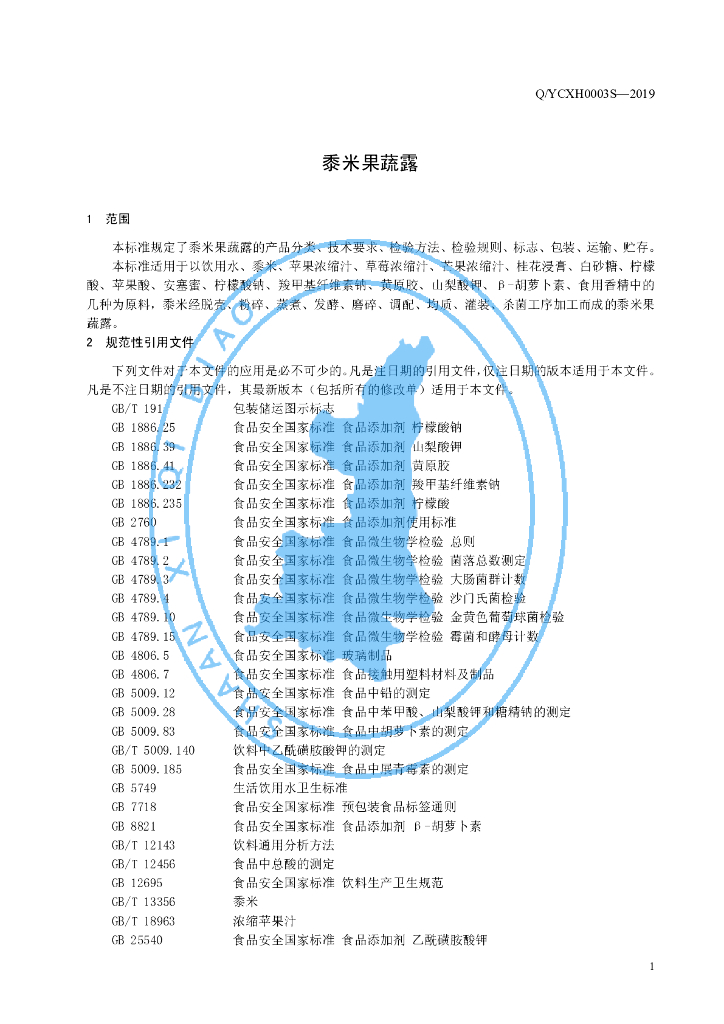 Q/YCXH 0003S-2019 标准预览