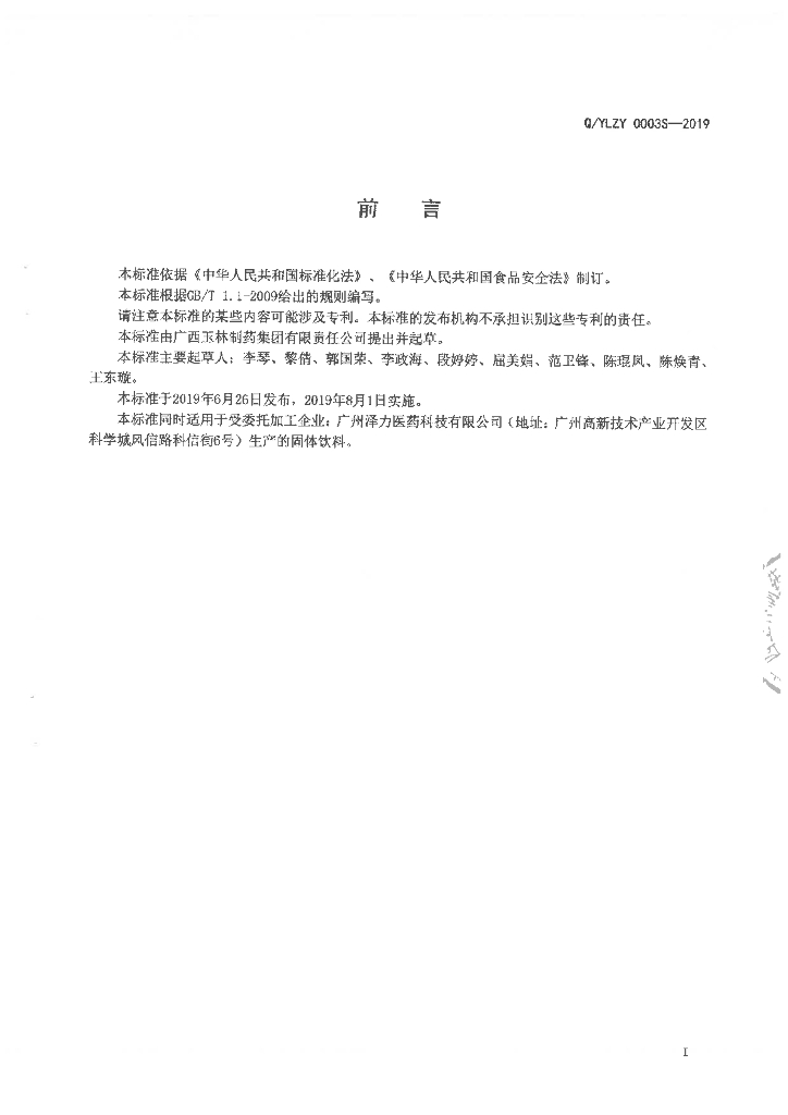 Q/YLZY 0003S-2019 标准预览