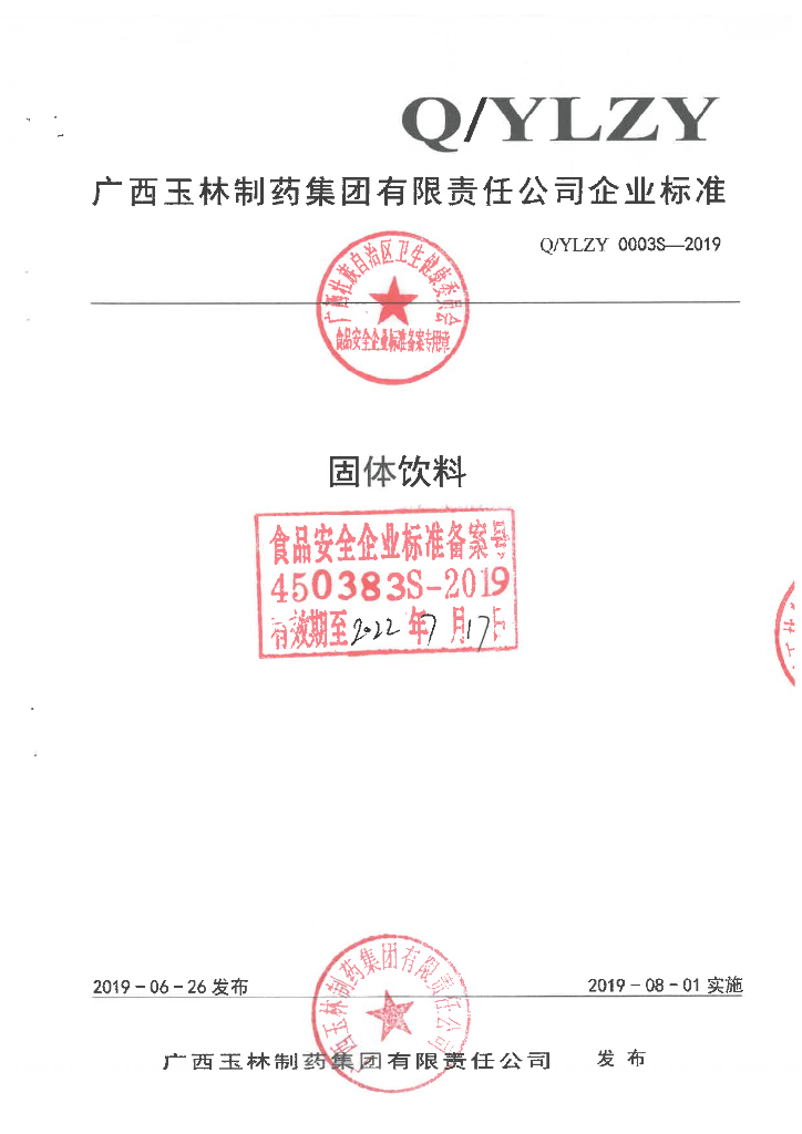 Q/YLZY 0003S-2019 标准预览