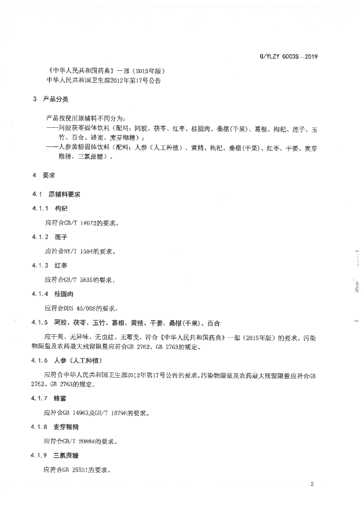 Q/YLZY 0003S-2019 标准预览
