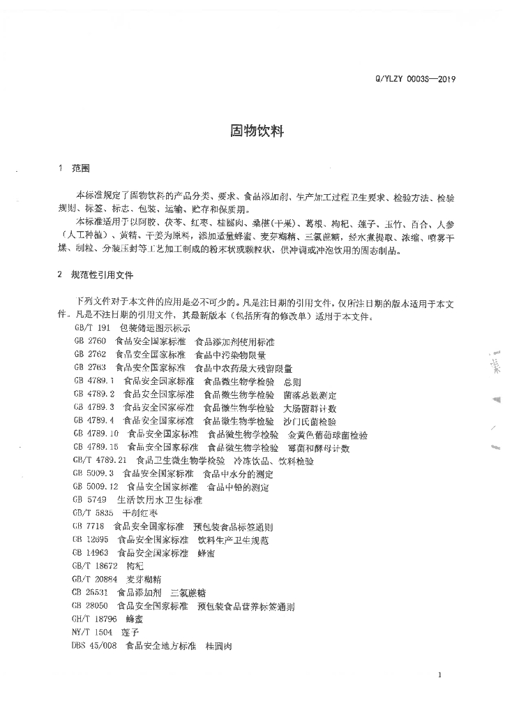 Q/YLZY 0003S-2019 标准预览